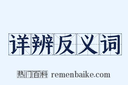 详辨反义词是什么意思的图片